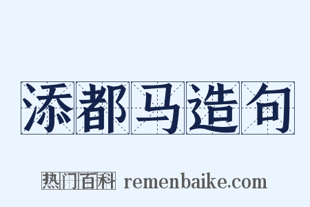 添都马造句是什么意思的图片